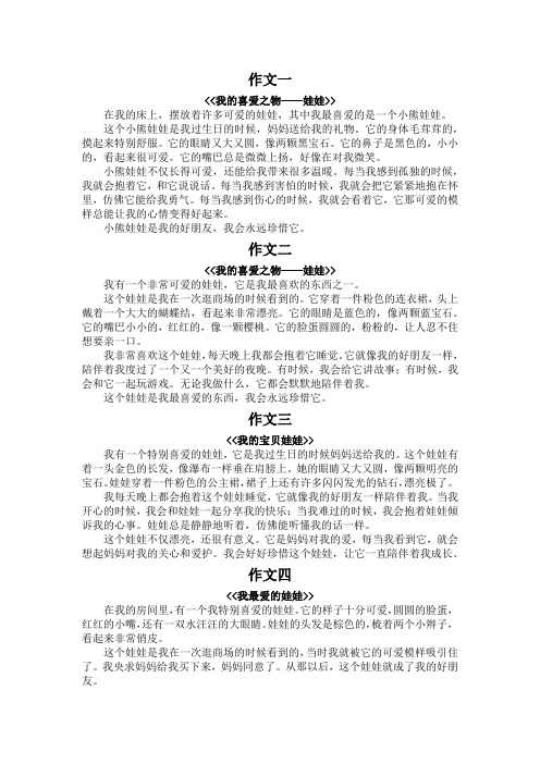 我的喜爱之物作文300字作文娃娃