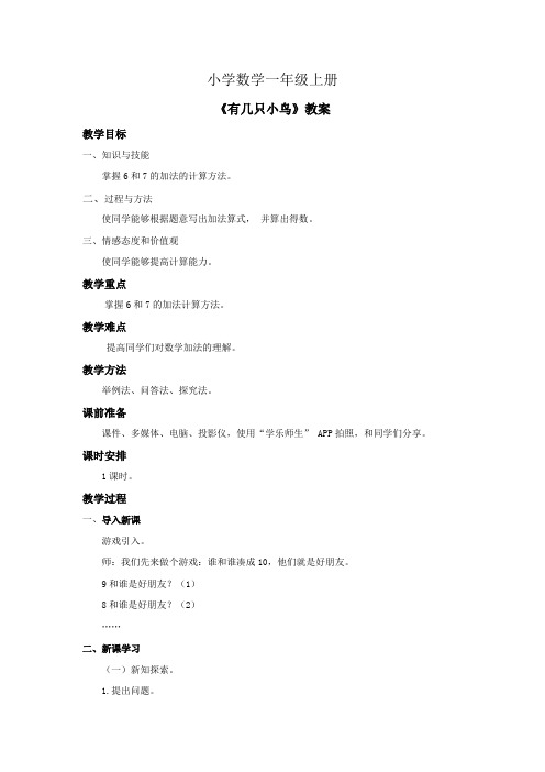 小学数学一年级上册《有几只小鸟》教案 (1)