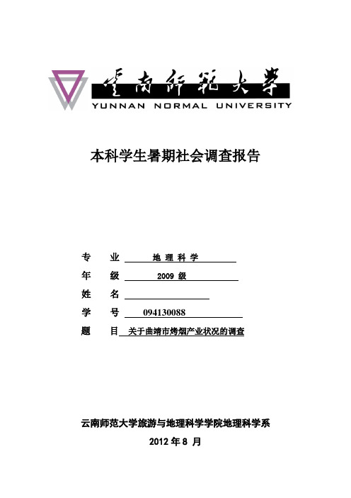 云南省曲靖市越州镇烤烟生产和收购情况调查报告