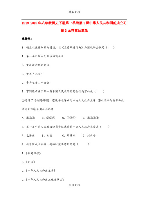 2021年八年级历史下册第一单元第课中华人民共和国的成立习题3无答案岳麓版