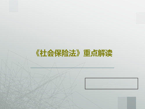 《社会保险法》重点解读共30页文档