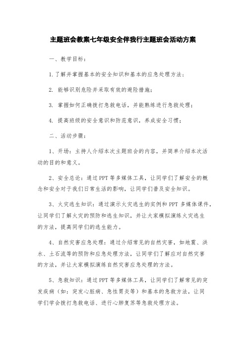 主题班会教案七年级安全伴我行主题班会活动方案