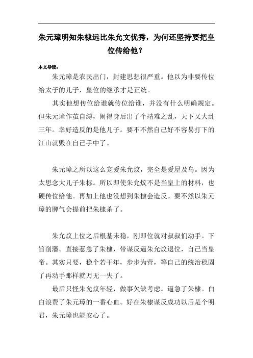 朱元璋明知朱棣远比朱允文优秀,为何还坚持要把皇位传给他？