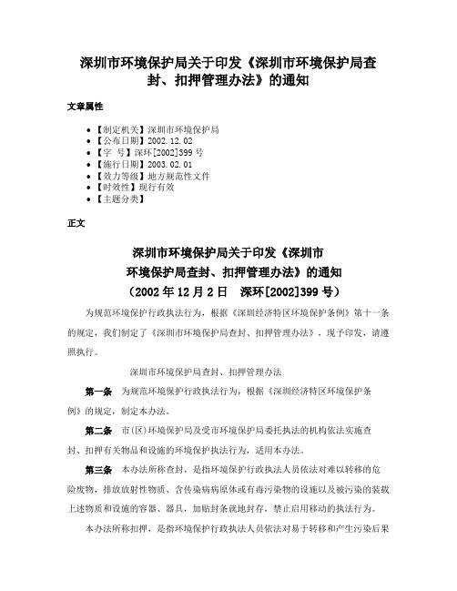 深圳市环境保护局关于印发《深圳市环境保护局查封、扣押管理办法》的通知