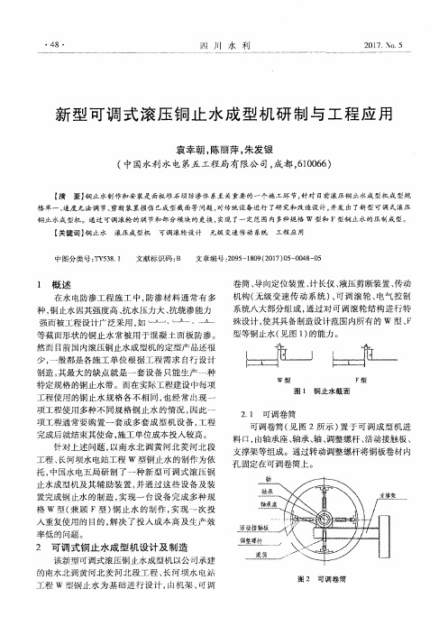 新型可调式滚压铜止水成型机研制与工程应用