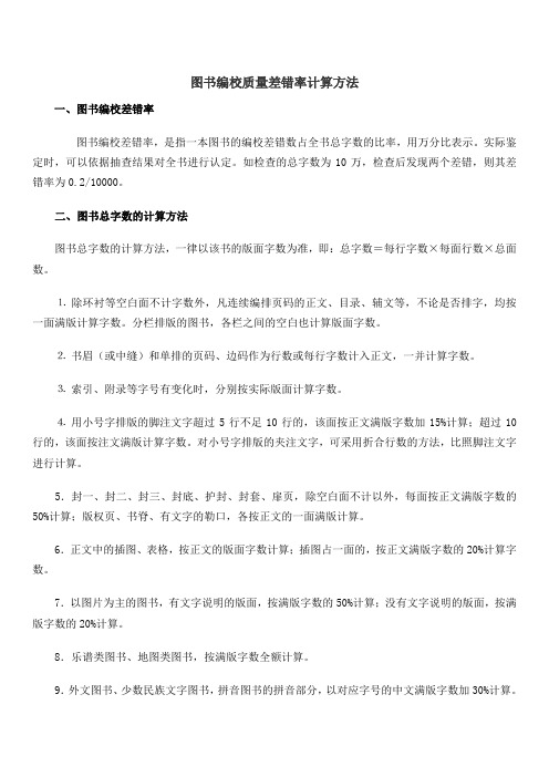 图书编校质量差错率计算方法