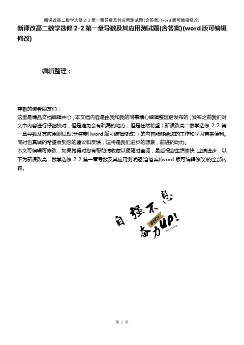 新课改高二数学选修2-2第一章导数及其应用测试题(含答案)(K12教育文档)