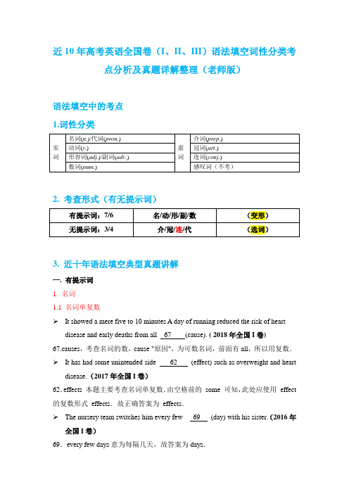 近10年高考英语全国卷(I、II、III)语法填空词性分类考点分析及典型真题详解(老师版)