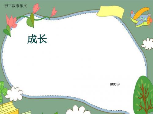 初三叙事作文《成长》600字(共9页PPT)