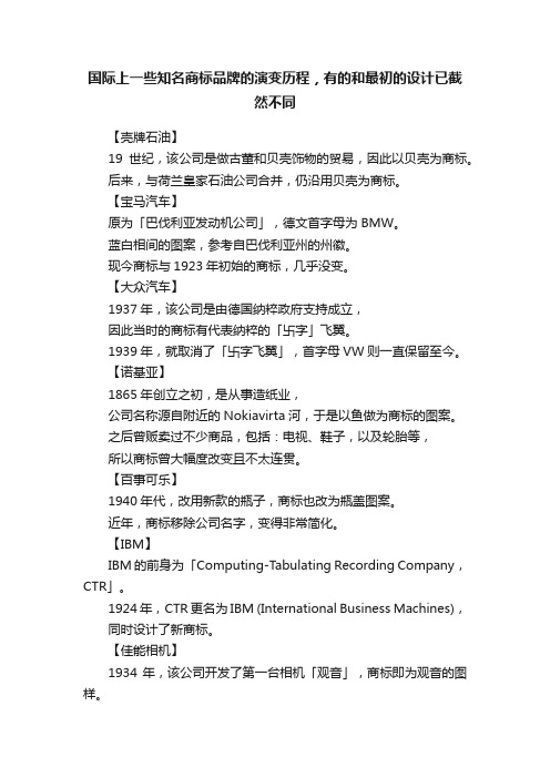 国际上一些知名商标品牌的演变历程，有的和最初的设计已截然不同