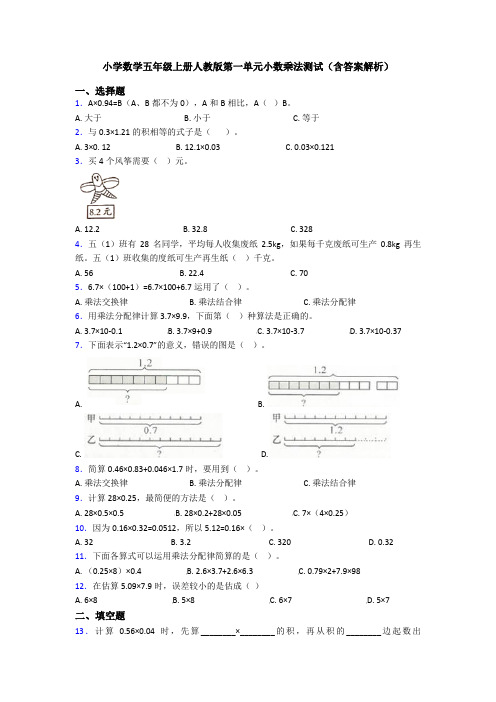 小学数学五年级上册人教版第一单元小数乘法测试(含答案解析)