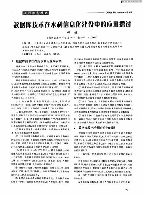 数据库技术在水利信息化建设中的应用探讨