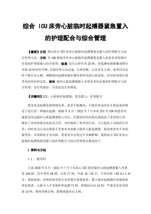 综合ICU床旁心脏临时起搏器紧急置入的护理配合与综合管理