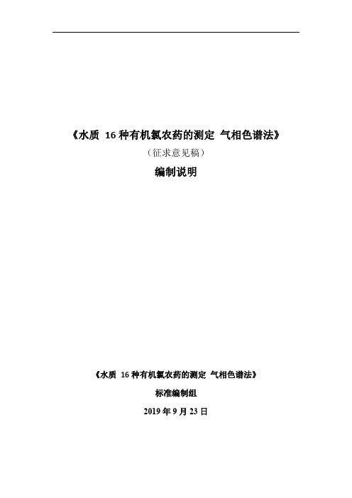 《水质16种有机氯农药的测定气相色谱法》