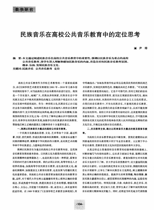 民族音乐在高校公共音乐教育中的定位思考