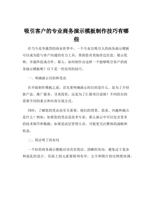 吸引客户的专业商务演示模板制作技巧有哪些