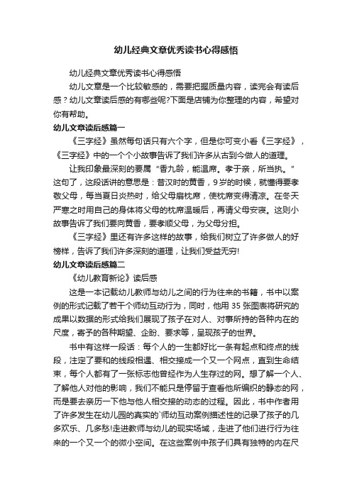 幼儿经典文章优秀读书心得感悟