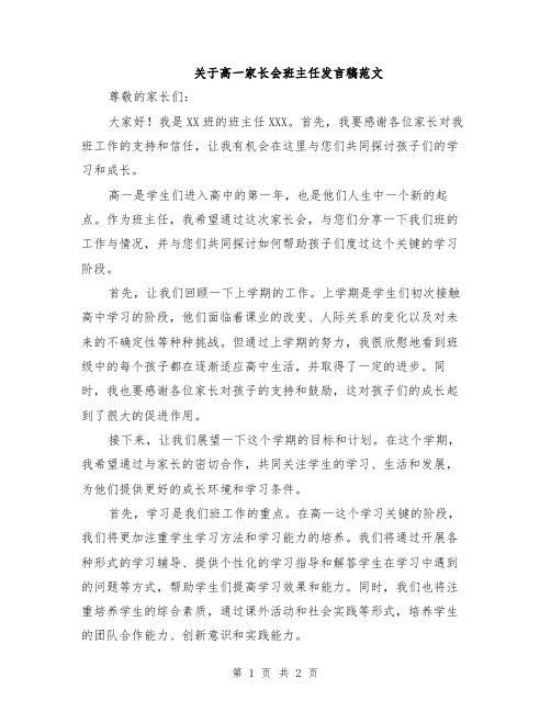 关于高一家长会班主任发言稿范文