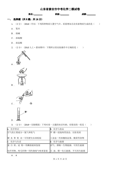 山东省泰安市中考化学二模试卷