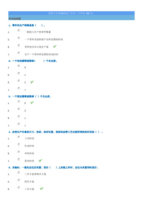 机械制造工艺学(大作业100分)