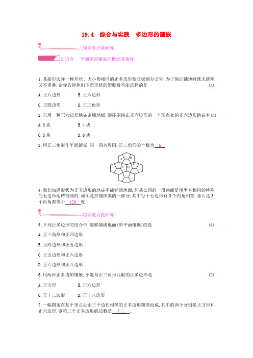 八年级数学下册第19章四边形19.4综合与实践多边形的镶嵌课时作业(新版)沪科版