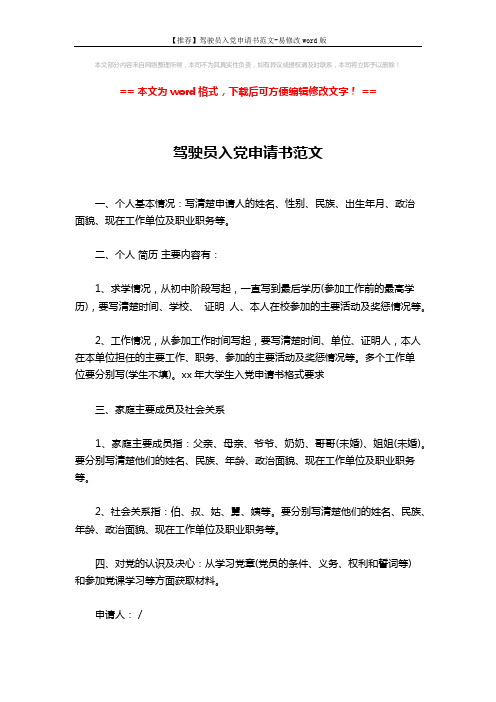 【推荐】驾驶员入党申请书范文-易修改word版 (1页)