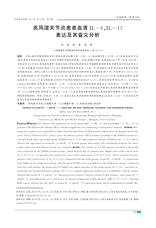 类风湿关节炎患者血清IL-6、IL-17表达及其意义分析