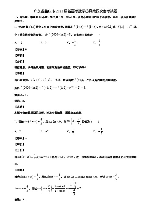 广东省肇庆市2021届新高考数学仿真第四次备考试题含解析