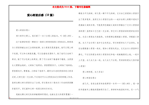 爱心树读后感(10篇)