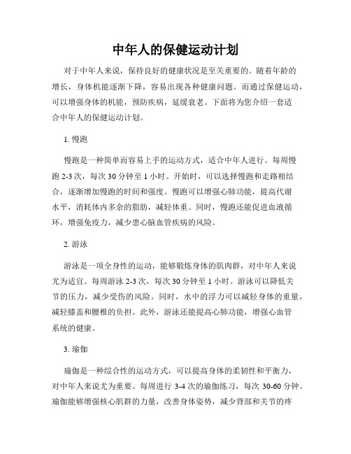 中年人的保健运动计划