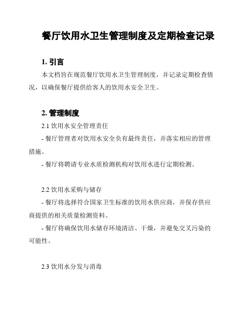 餐厅饮用水卫生管理制度及定期检查记录