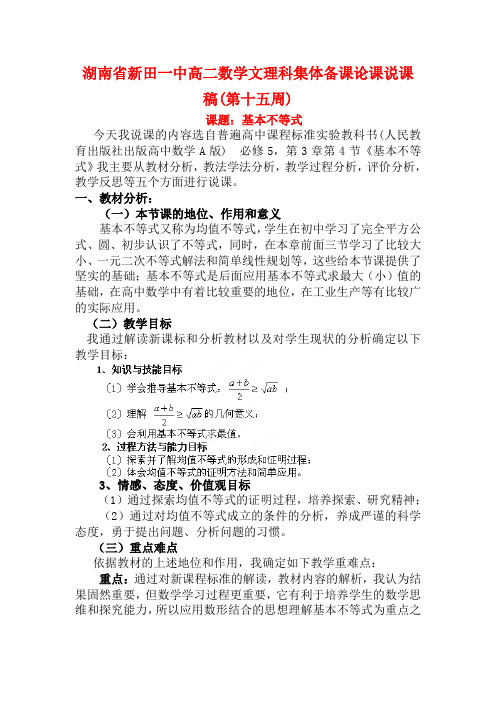 湖南省新田一中2014高中数学 基本不等式 文理科集体备课论课说课稿(第十五周) 新人教A版必修5