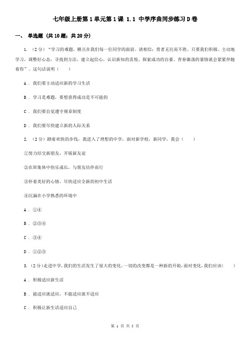 七年级上册第1单元第1课 1.1 中学序曲同步练习D卷