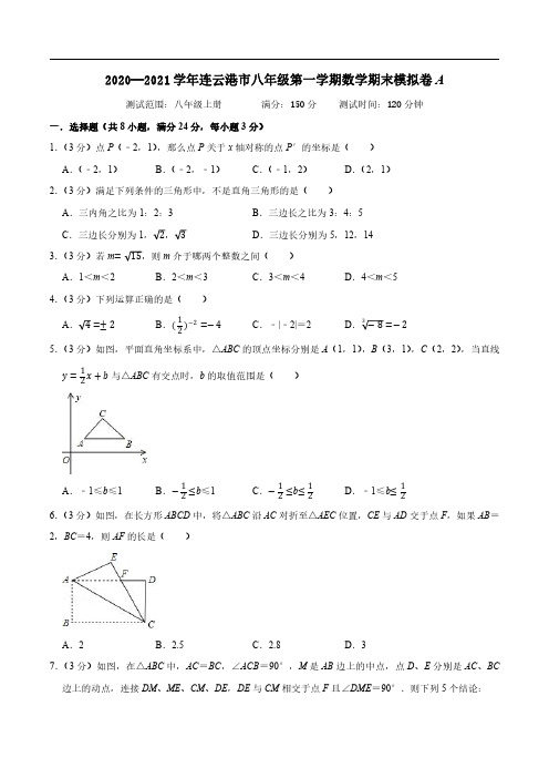 连云港市期末模拟A卷-2020-2021学年八年级数学上学期期末考试全真模拟卷