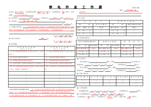 停电作业工作票配电填写