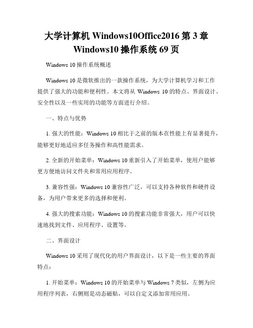 大学计算机Windows10Office2016第3章Windows10操作系统69页