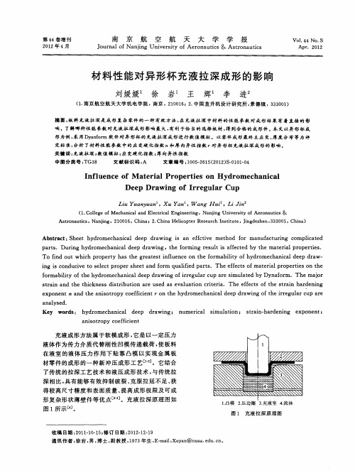 材料性能对异形杯充液拉深成形的影响