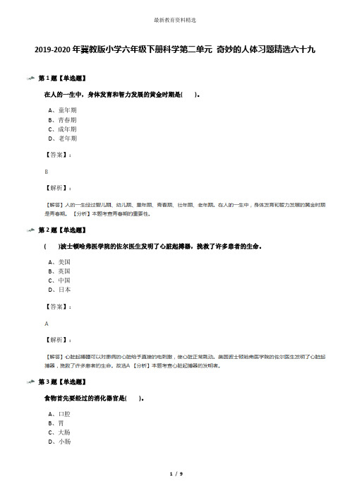 2019-2020年冀教版小学六年级下册科学第二单元 奇妙的人体习题精选六十九