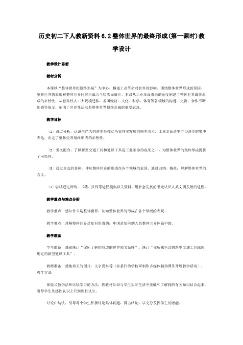 历史初二下人教新资料6.2整体世界的最终形成(第一课时)教学设计