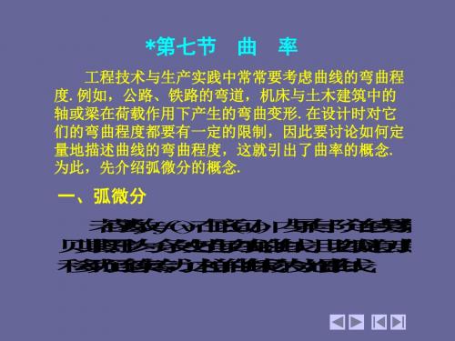 高等数学(第四版) 上、下册(同济大学 天津大学等编)3_7 曲率-PPT课件