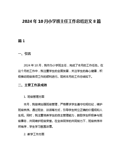 2024年10月小学班主任工作总结范文8篇