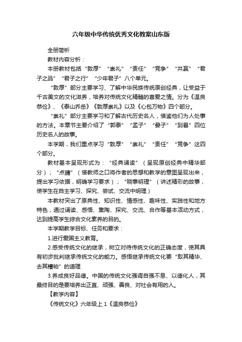 六年级中华传统优秀文化教案山东版