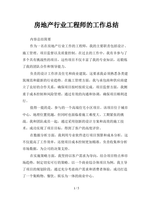 房地产行业工程师的工作总结