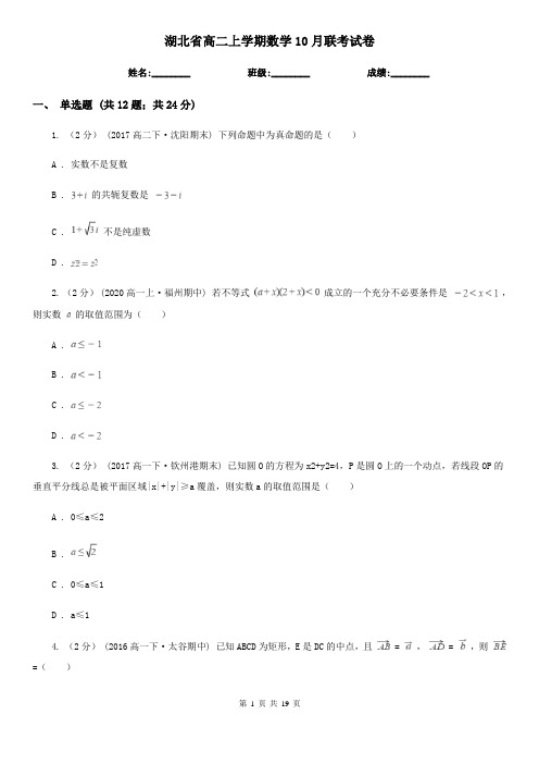 湖北省高二上学期数学10月联考试卷