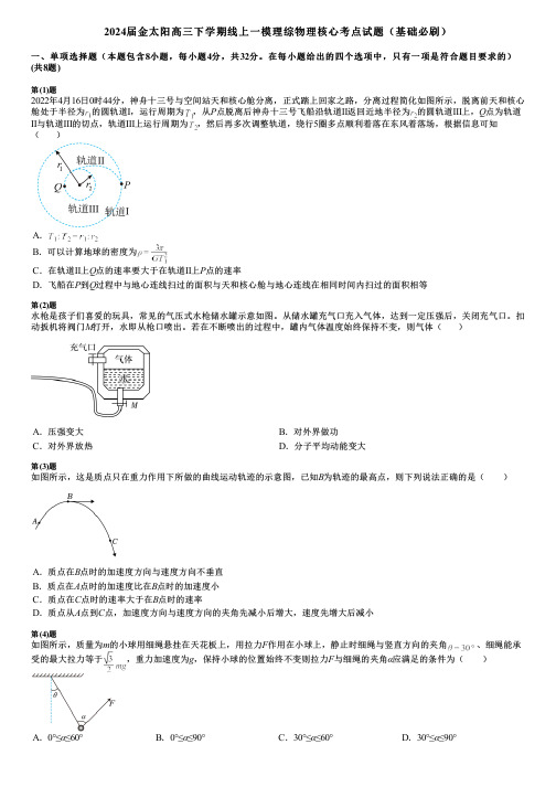 2024届金太阳高三下学期线上一模理综物理核心考点试题(基础必刷)