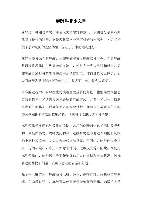 麻醉科普小文章