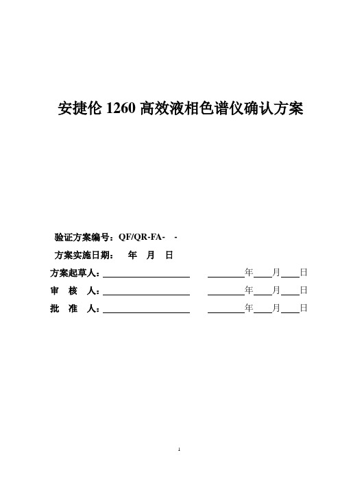 安捷伦1260确认方案