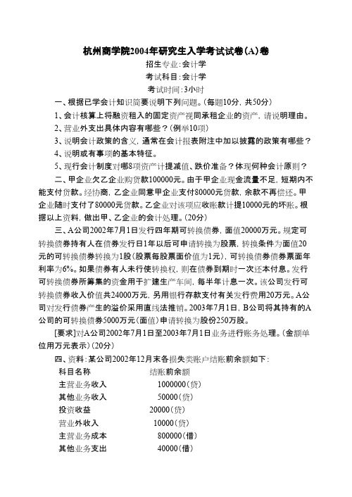 浙江工商大学_会计学2004年_考研专业课真题试卷