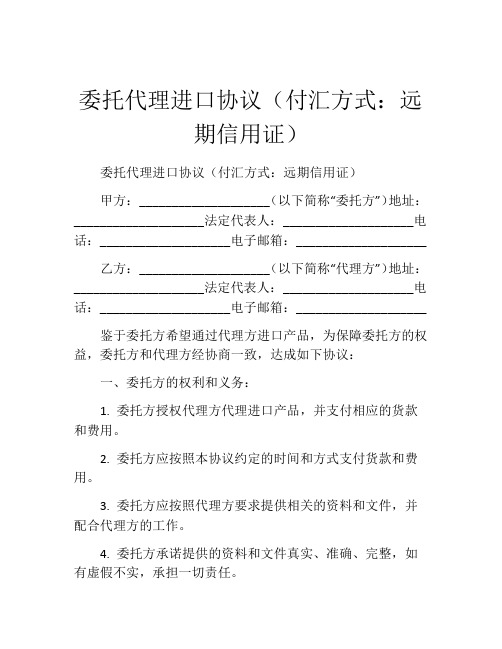 委托代理进口协议(付汇方式：远期信用证)