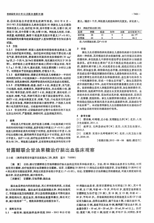 甘露醇联合甘油果糖治疗脑出血临床观察